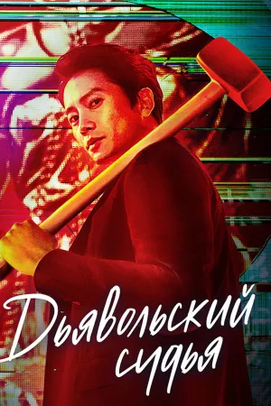 Постер сериала Дьявольский судья