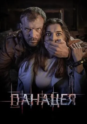 Постер сериала Панацея