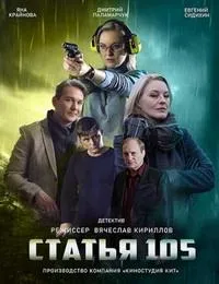 Постер сериала Статья 105