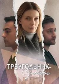 Постер сериала Треугольник судьбы