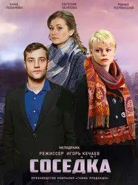Постер сериала Соседка (2018)