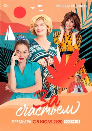 Постер сериала За счастьем