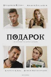 Постер сериала Подарок