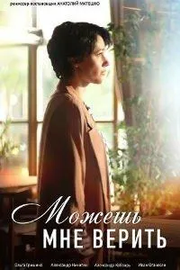 Постер сериала Можешь мне верить