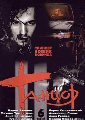 Постер сериала Танцор