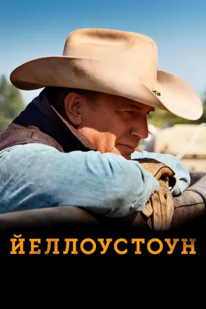 Постер сериала Йеллоустоун, 4 сезон