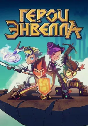 Постер сериала Герои Энвелла