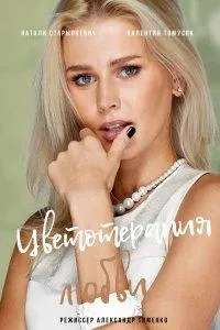 Постер сериала Знаки любви. Цветотерапия любви