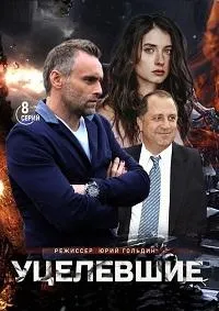 Постер сериала Уцелевшие