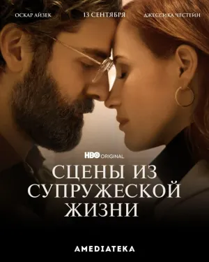 Постер сериала Сцены из супружеской жизни