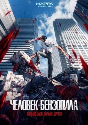 Постер сериала Человек-бензопила