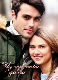 Постер сериала Из чувства долга