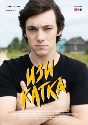 Постер сериала Изи катка