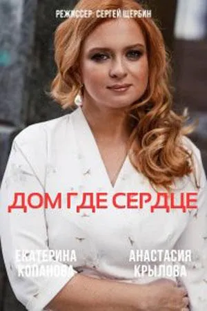 Постер сериала Дом, где сердце