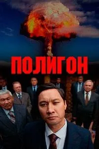 Постер сериала Полигон (2020)