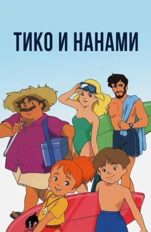 Постер сериала Тико и Нанами