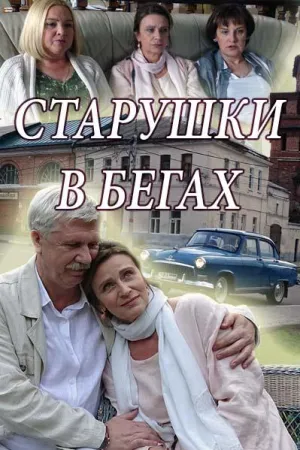 Постер сериала Старушки в бегах, 2 сезон