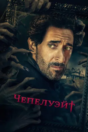 Постер сериала Чепелуэйт