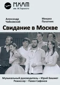 Постер сериала Свидание в Москве