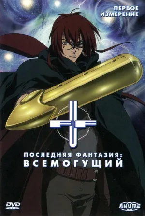 Постер сериала Последняя Фантазия: Всемогущий