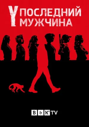 Постер сериала Y. Последний мужчина