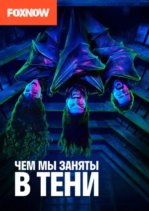 Постер сериала Чем мы заняты в тени, 3 сезон