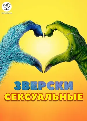 Постер сериала Зверски сексуальные