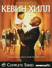 Постер сериала Кевин Хилл