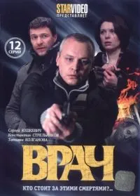 Постер сериала Врач