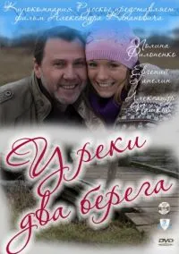 Постер сериала У реки два берега