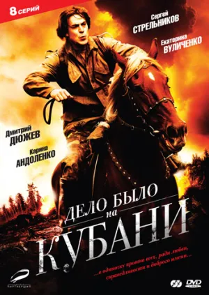 Постер сериала Дело было на Кубани