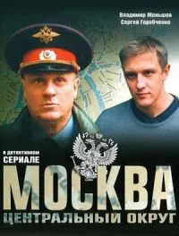 Постер сериала Москва. Центральный округ