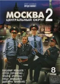 Постер сериала Москва. Центральный округ, 2 сезон