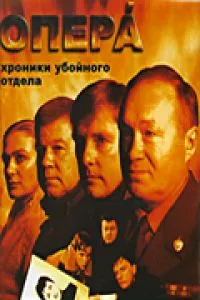 Постер сериала Опера: Хроники убойного отдела, 2 сезон