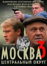 Постер сериала Москва. Центральный округ, 3 сезон