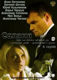 Постер сериала Салями