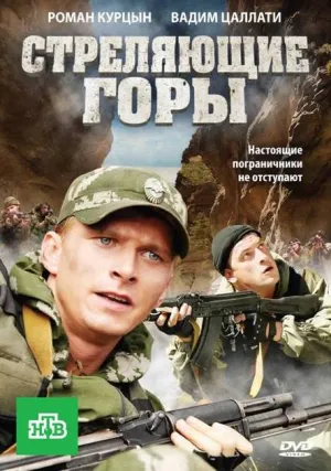 Постер сериала Стреляющие горы