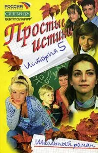 Постер сериала Простые истины