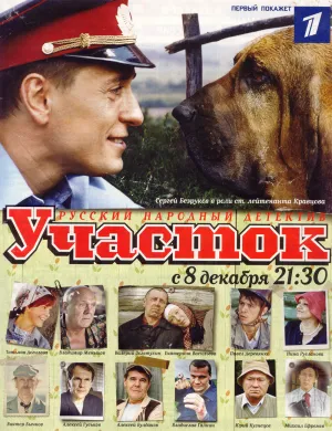 Постер сериала Участок