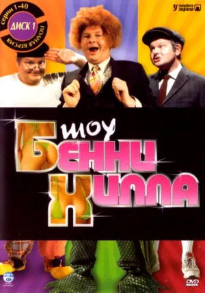Постер сериала Шоу Бенни Хилла