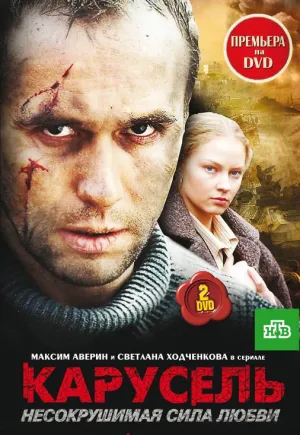 Постер сериала Карусель