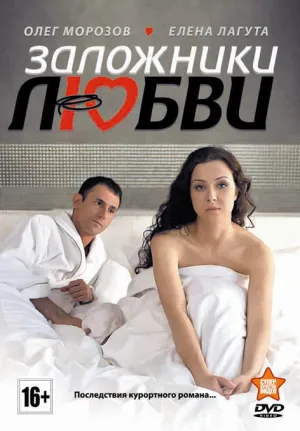 Постер сериала Заложники любви