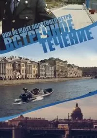 Постер сериала Встречное течение