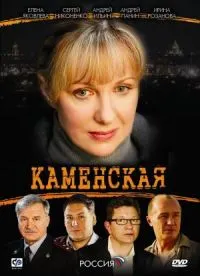 Постер сериала Каменская