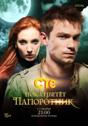 Постер сериала Пока цветет папоротник