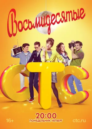 Постер сериала Восьмидесятые