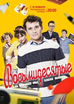 Постер сериала Восьмидесятые, 2 сезон