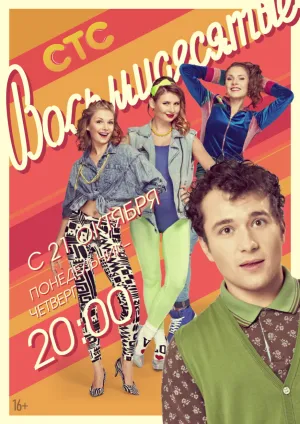 Постер сериала Восьмидесятые, 3 сезон