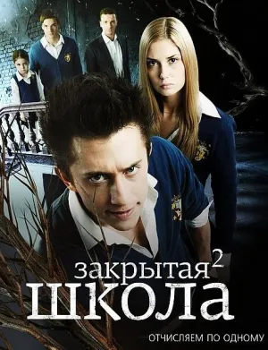 Постер сериала Закрытая школа, 2 сезон
