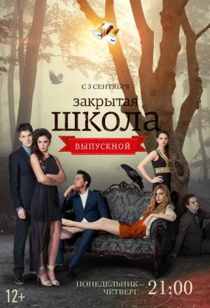 Постер сериала Закрытая школа, 3 сезон